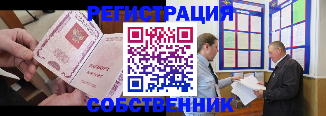 прописка от собственника в Наро-Фоминске